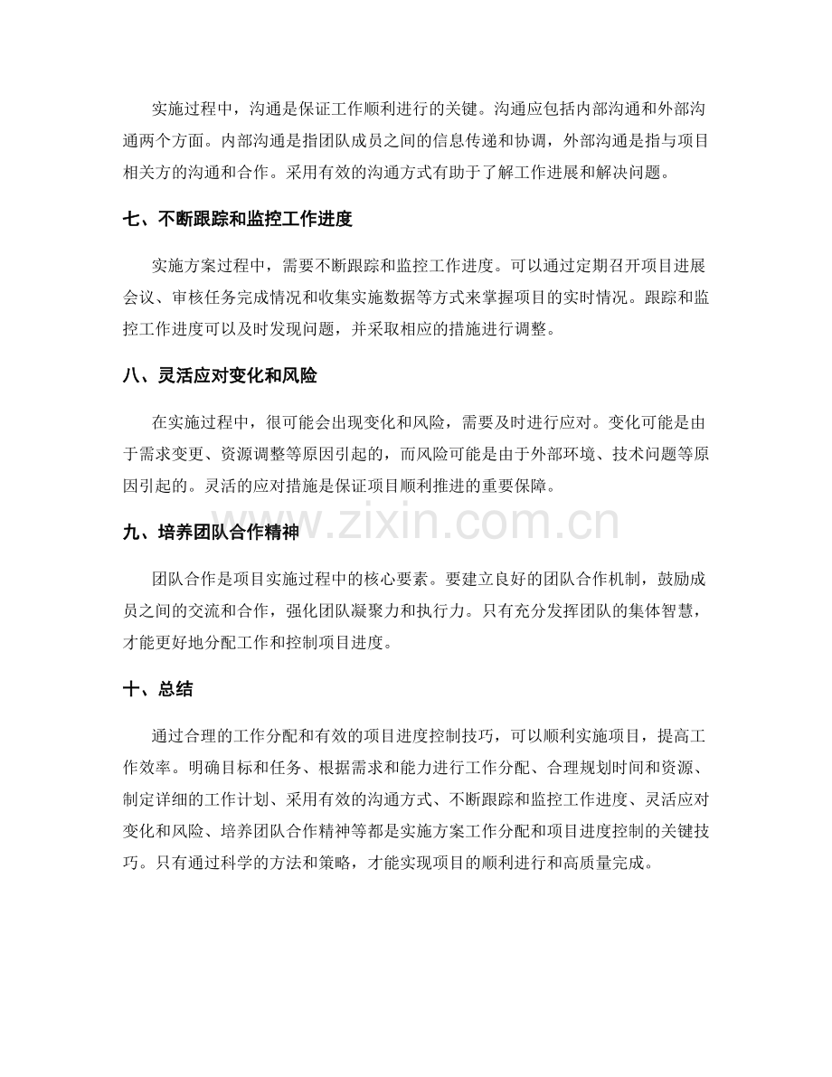 实施方案的工作分配和项目进度控制的技巧.docx_第2页