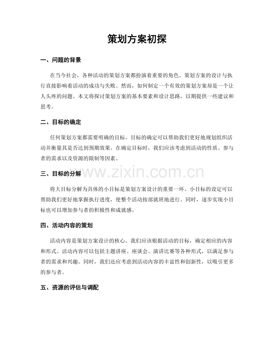 策划方案初探.docx_第1页