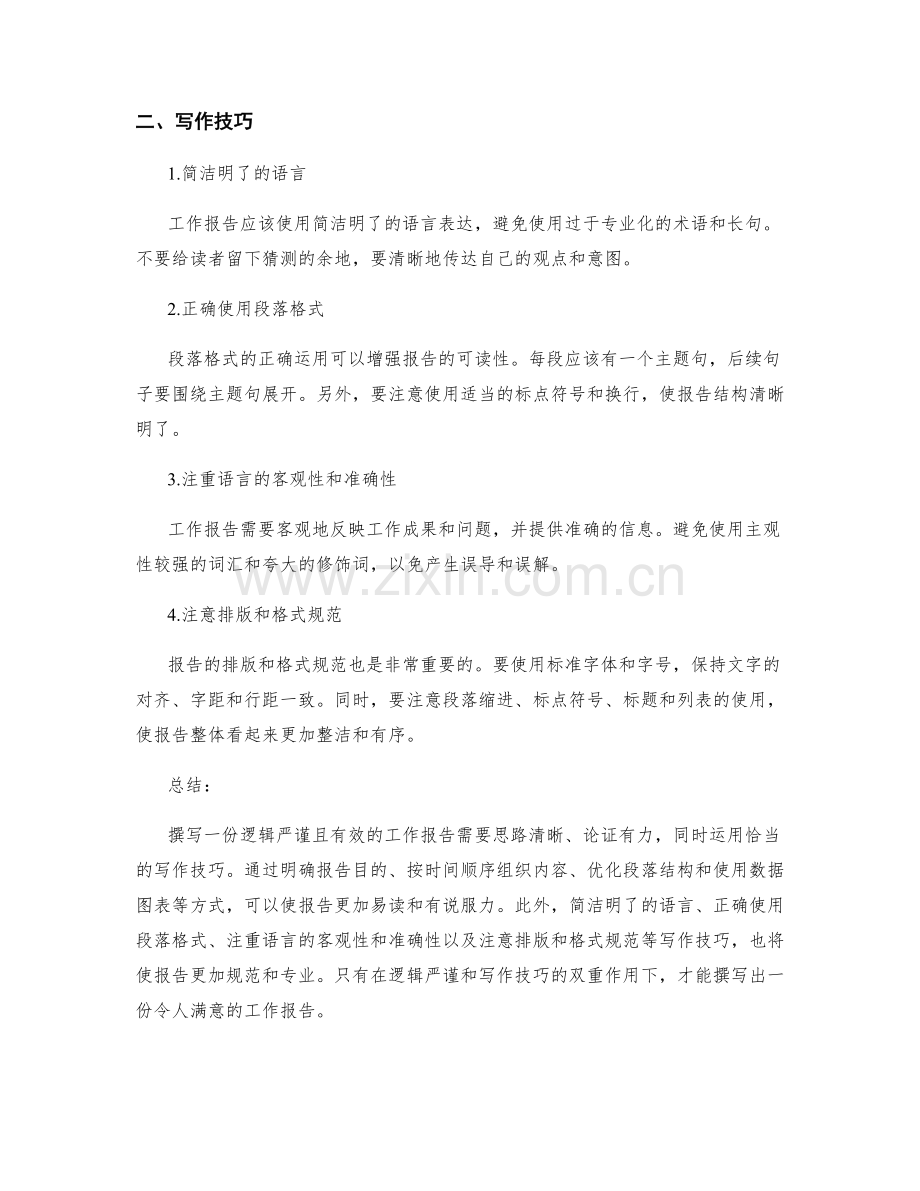 工作报告的逻辑严谨与写作技巧.docx_第2页