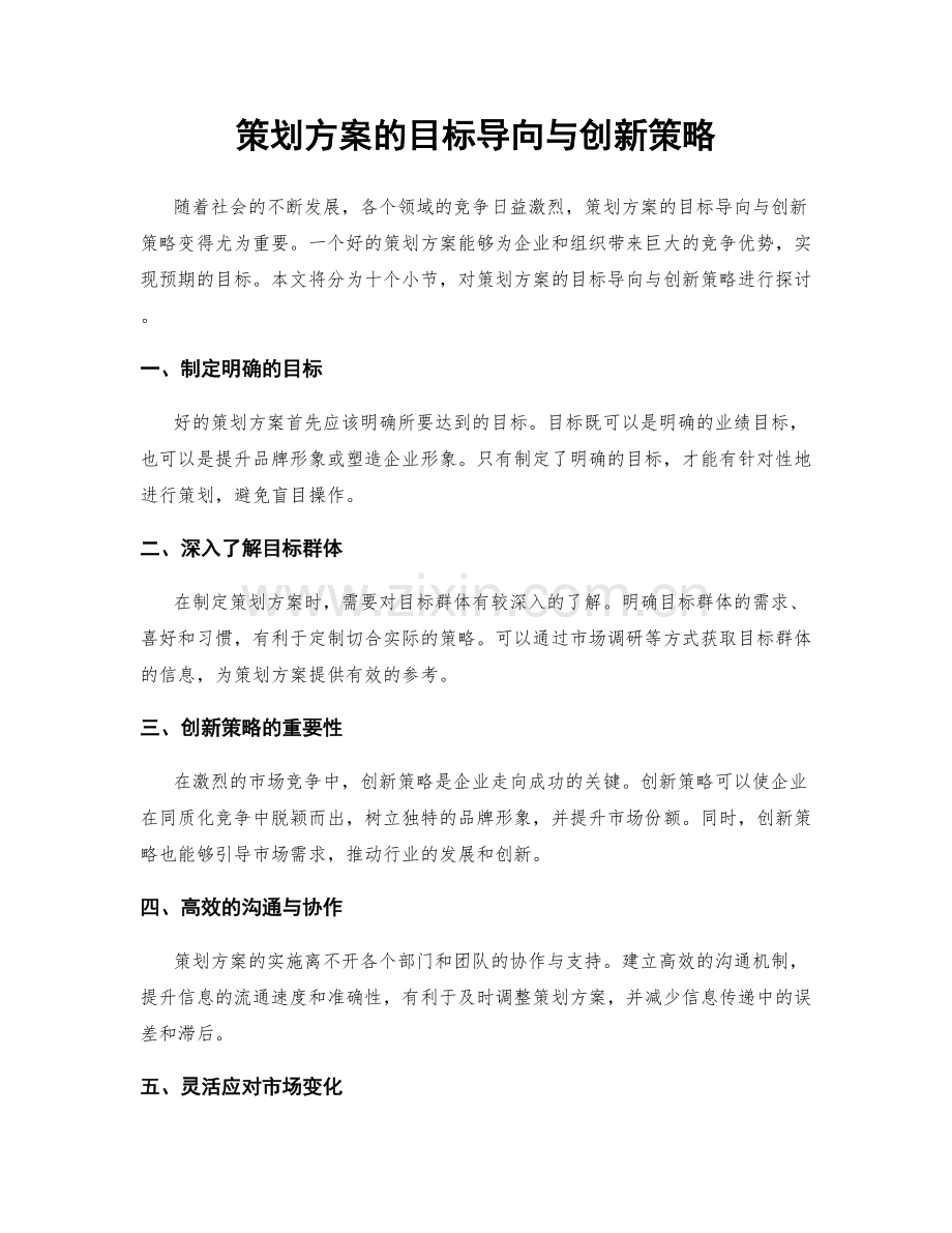 策划方案的目标导向与创新策略.docx_第1页