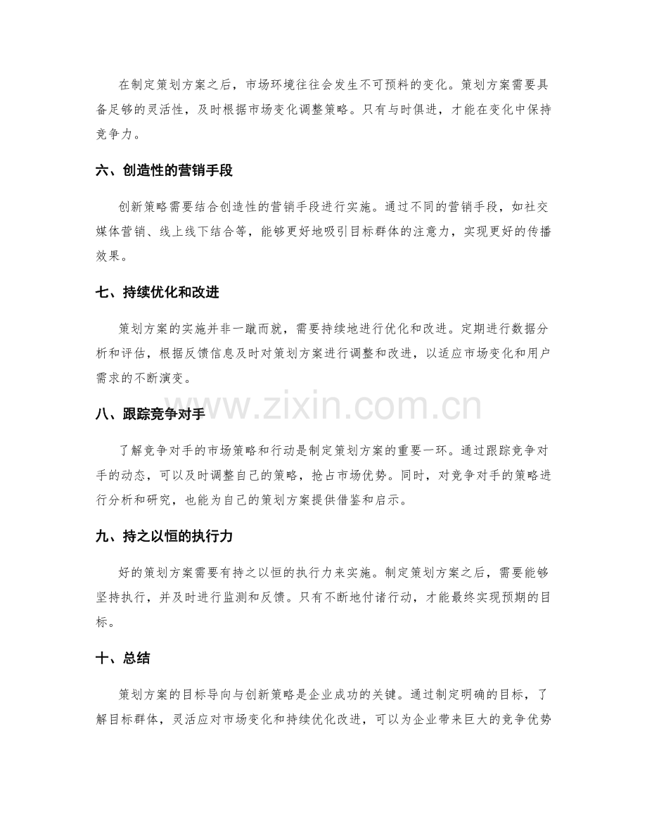 策划方案的目标导向与创新策略.docx_第2页