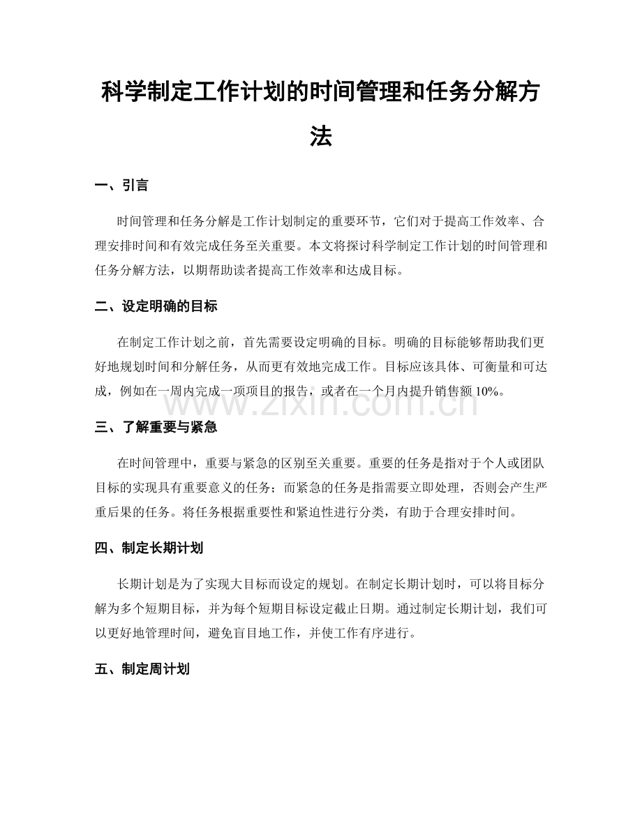 科学制定工作计划的时间管理和任务分解方法.docx_第1页