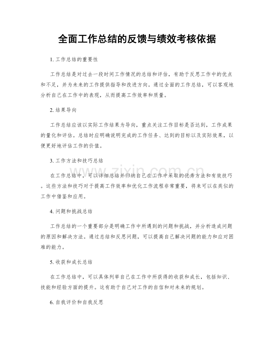 全面工作总结的反馈与绩效考核依据.docx_第1页