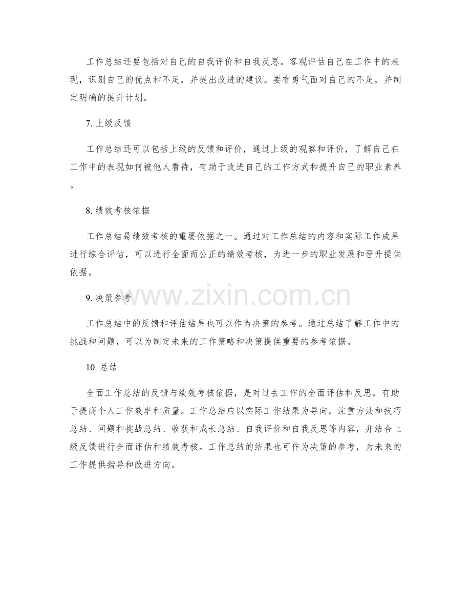 全面工作总结的反馈与绩效考核依据.docx_第2页