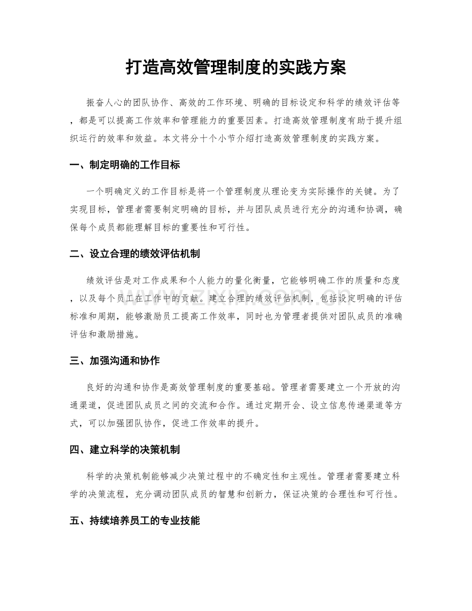 打造高效管理制度的实践方案.docx_第1页