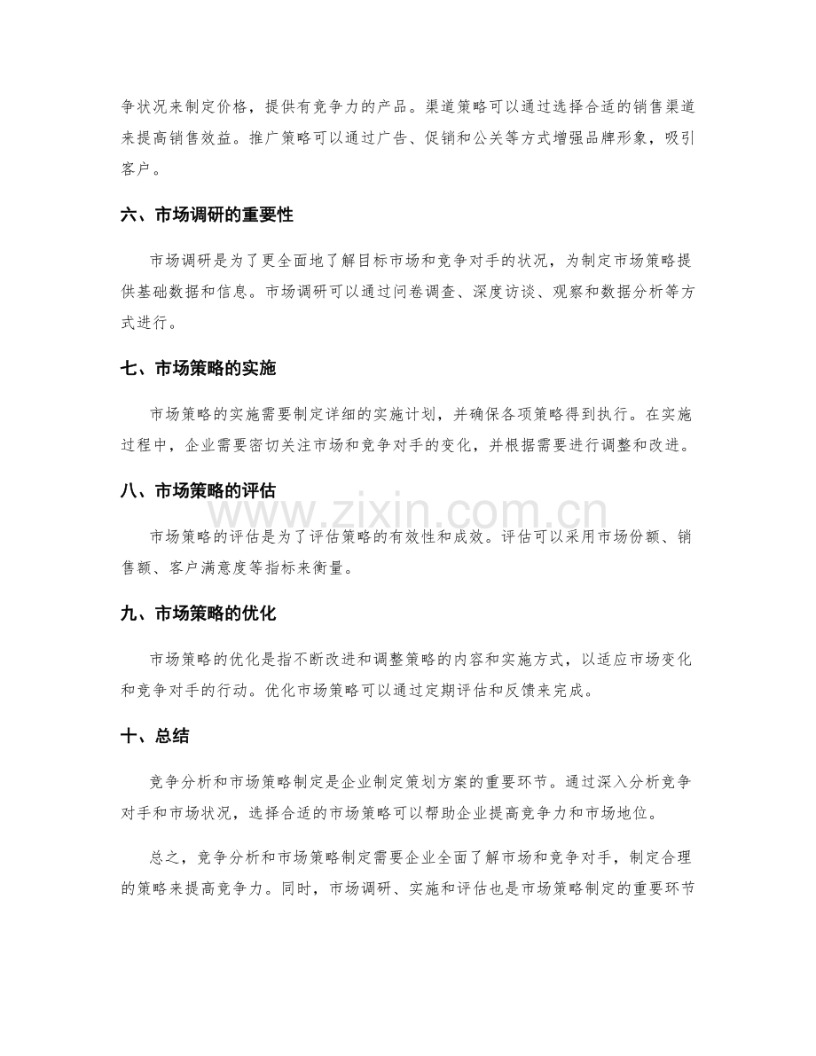 策划方案中的竞争分析与市场策略制定.docx_第2页