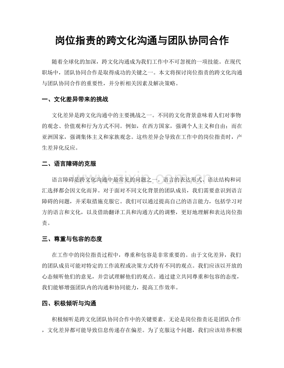 岗位职责的跨文化沟通与团队协同合作.docx_第1页