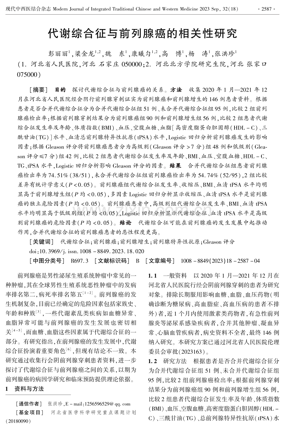 代谢综合征与前列腺癌的相关性研究.pdf_第1页