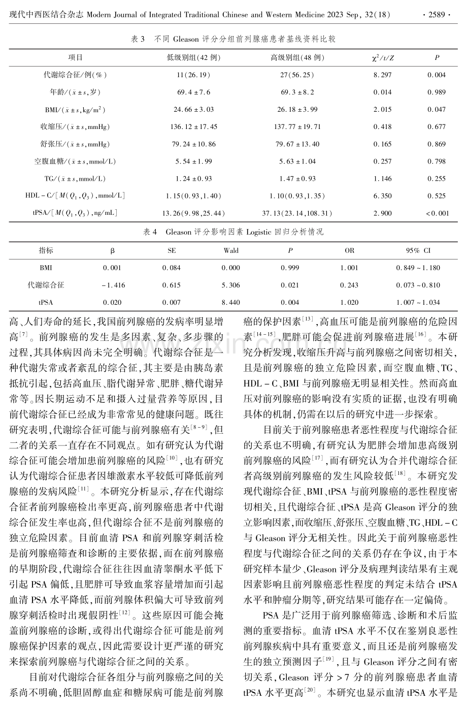 代谢综合征与前列腺癌的相关性研究.pdf_第3页