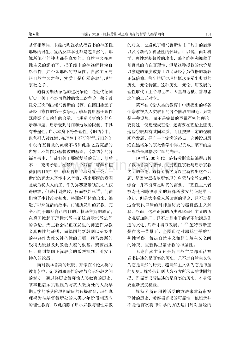 大卫·施特劳斯对道成肉身的哲学人类学阐释.pdf_第2页