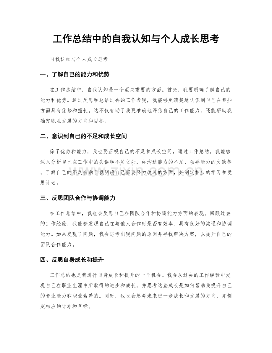 工作总结中的自我认知与个人成长思考.docx_第1页