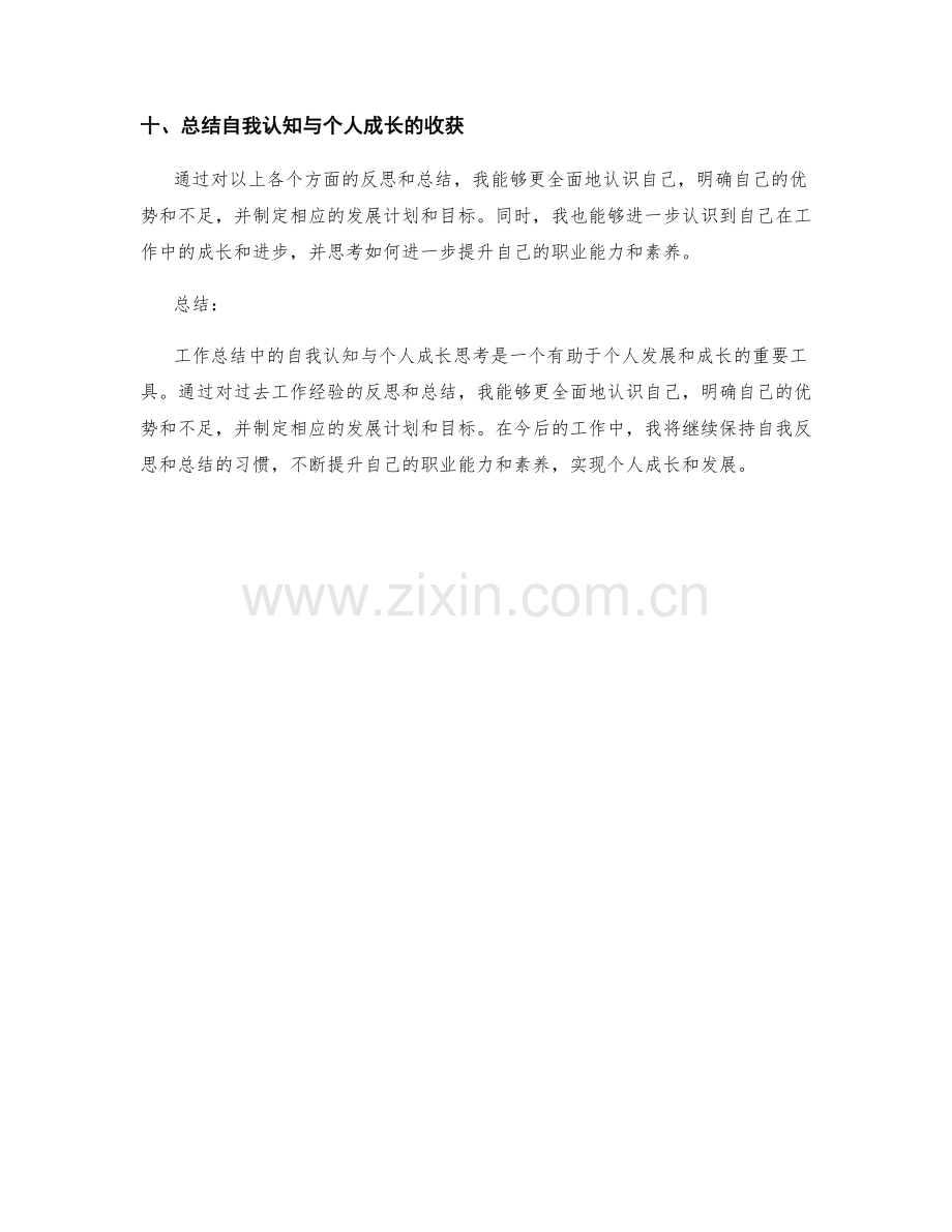 工作总结中的自我认知与个人成长思考.docx_第3页