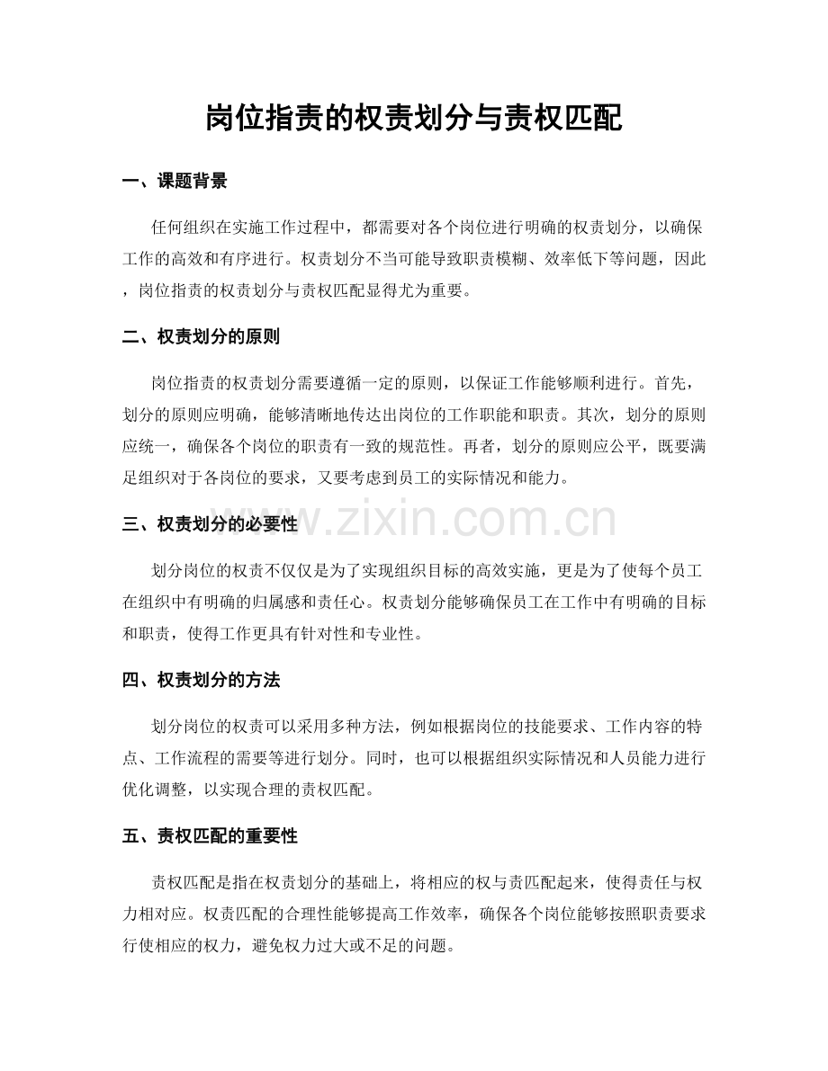 岗位职责的权责划分与责权匹配.docx_第1页