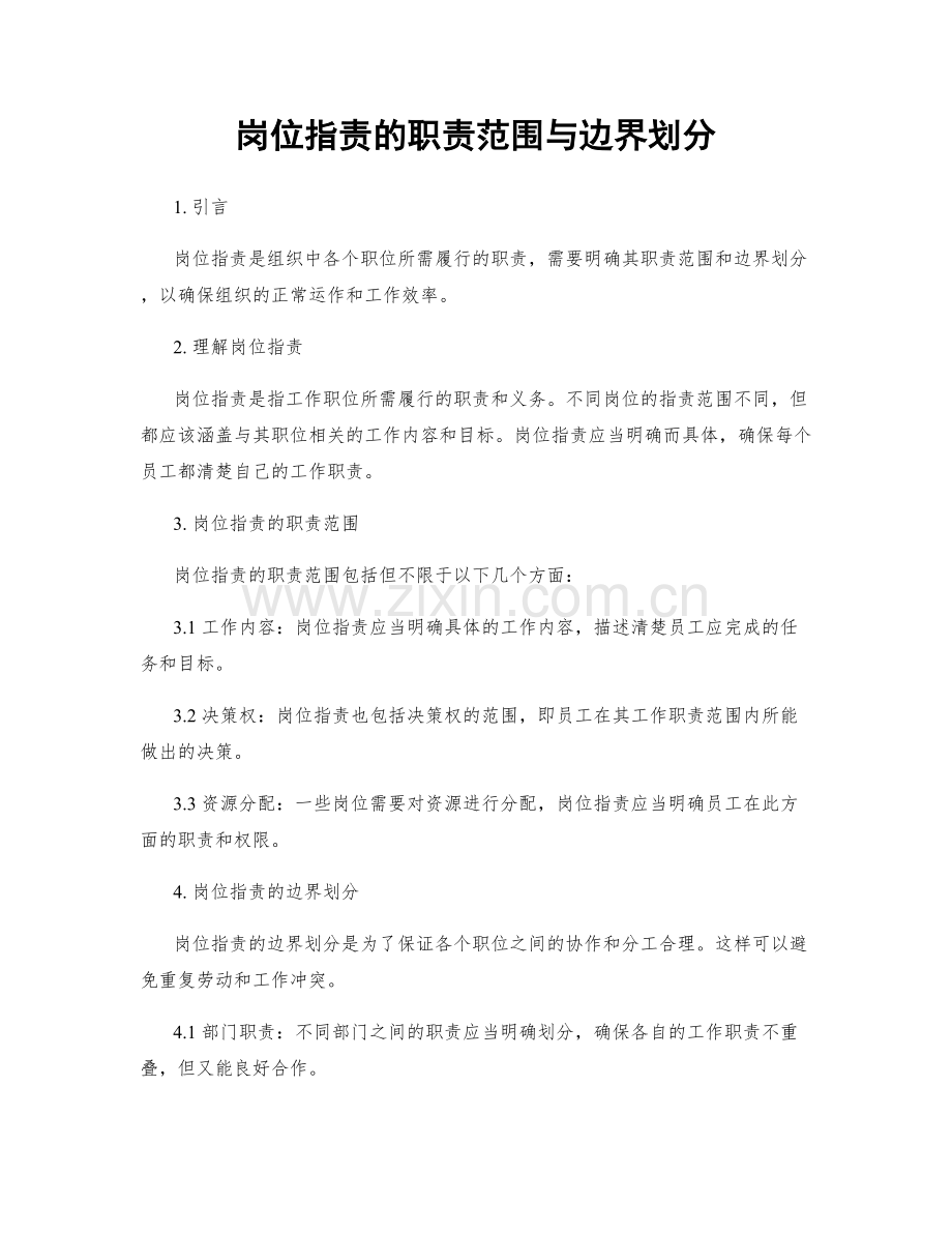 岗位职责的职责范围与边界划分.docx_第1页