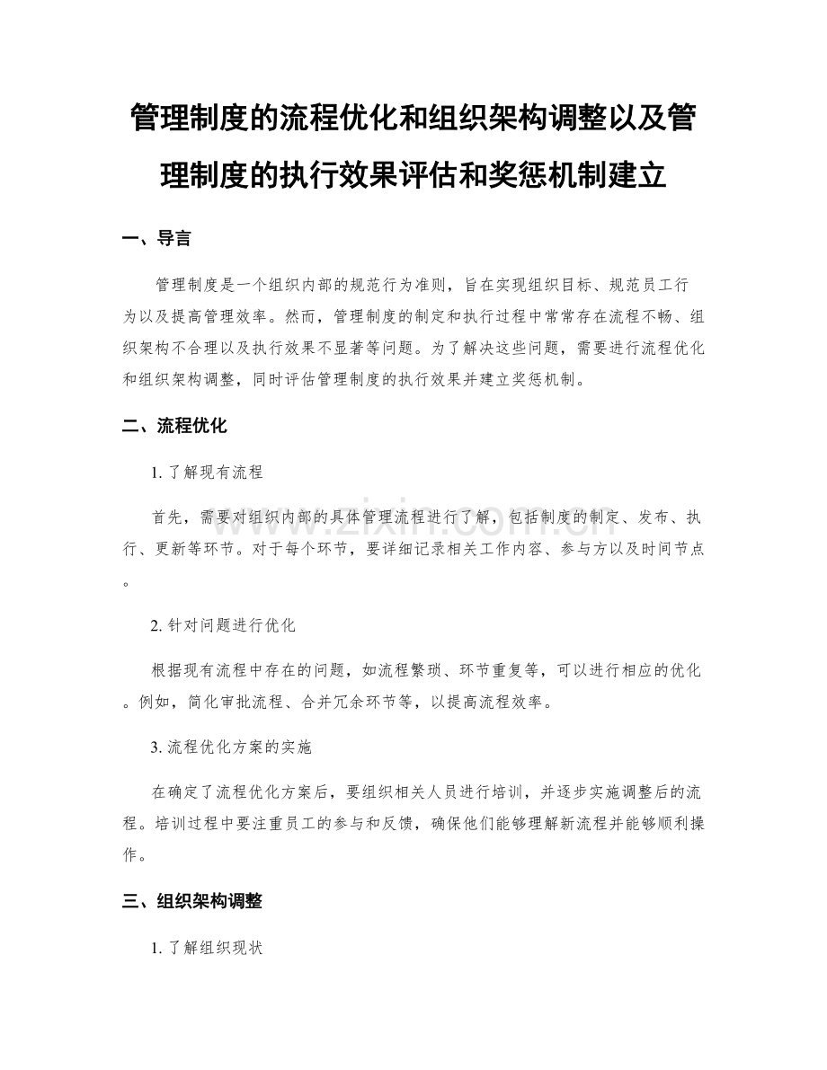 管理制度的流程优化和组织架构调整以及管理制度的执行效果评估和奖惩机制建立.docx_第1页