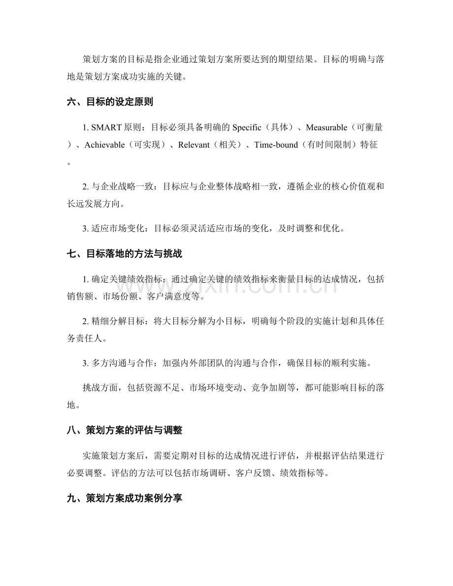 策划方案的竞争优势与目标落地.docx_第2页