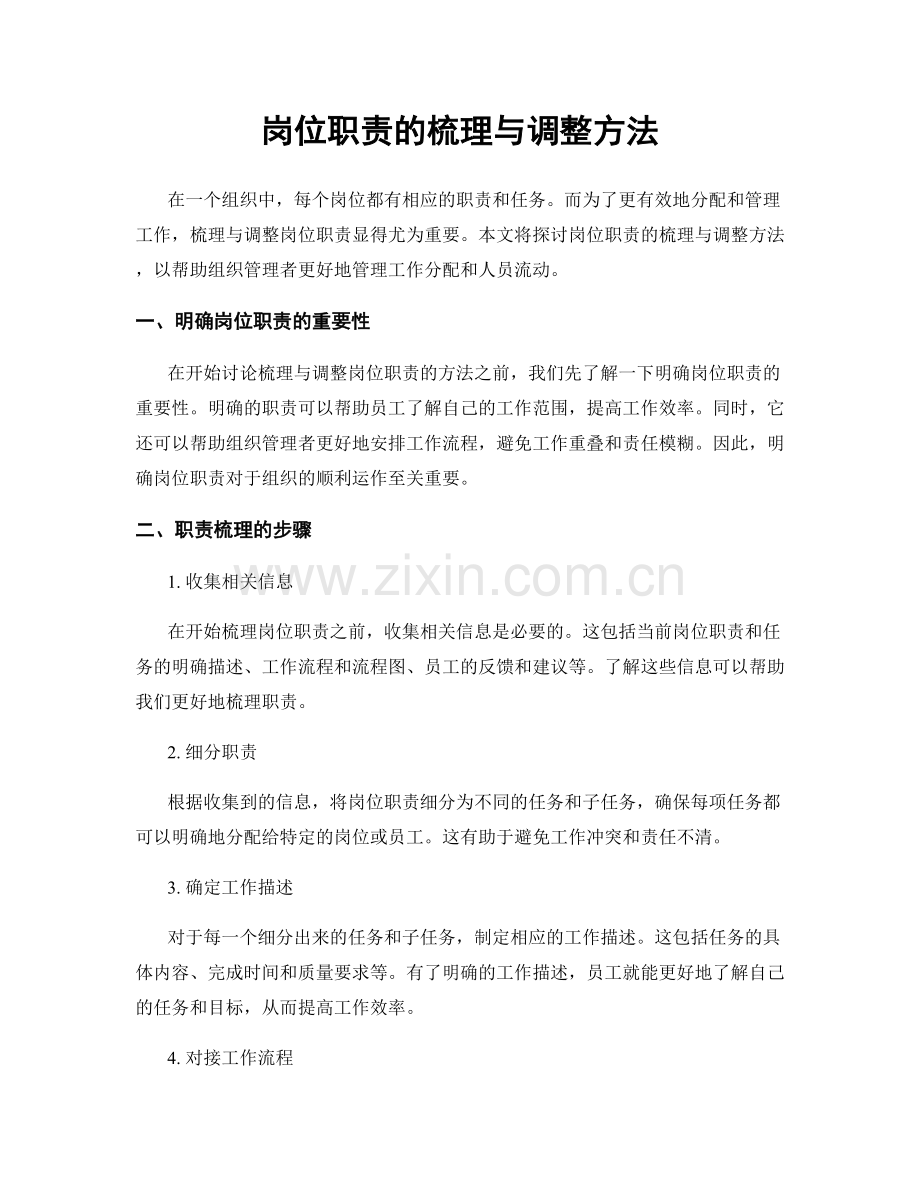 岗位职责的梳理与调整方法.docx_第1页