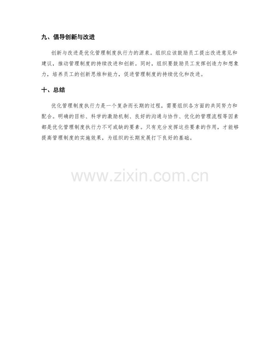 优化管理制度执行力.docx_第3页