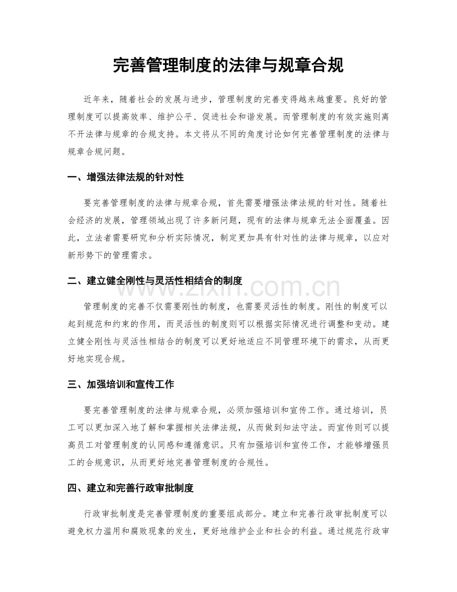 完善管理制度的法律与规章合规.docx_第1页