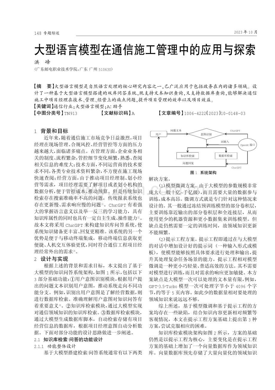 大型语言模型在通信施工管理中的应用与探索.pdf_第1页