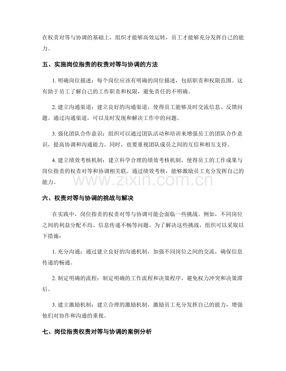 岗位职责的权责对等与协调.docx_第2页