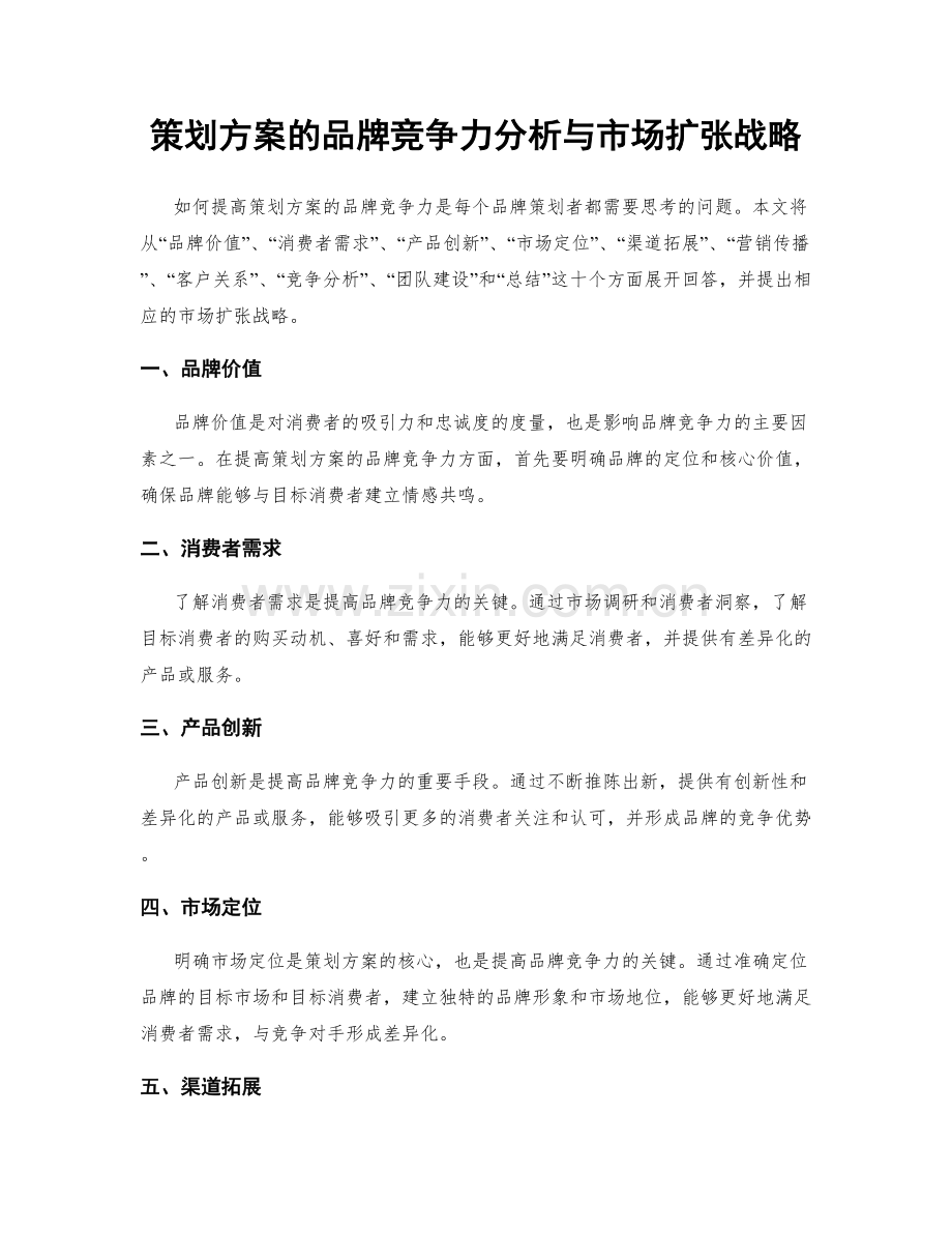 策划方案的品牌竞争力分析与市场扩张战略.docx_第1页