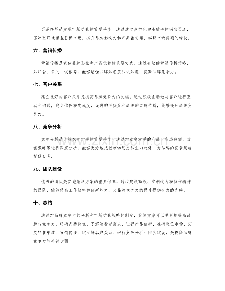 策划方案的品牌竞争力分析与市场扩张战略.docx_第2页