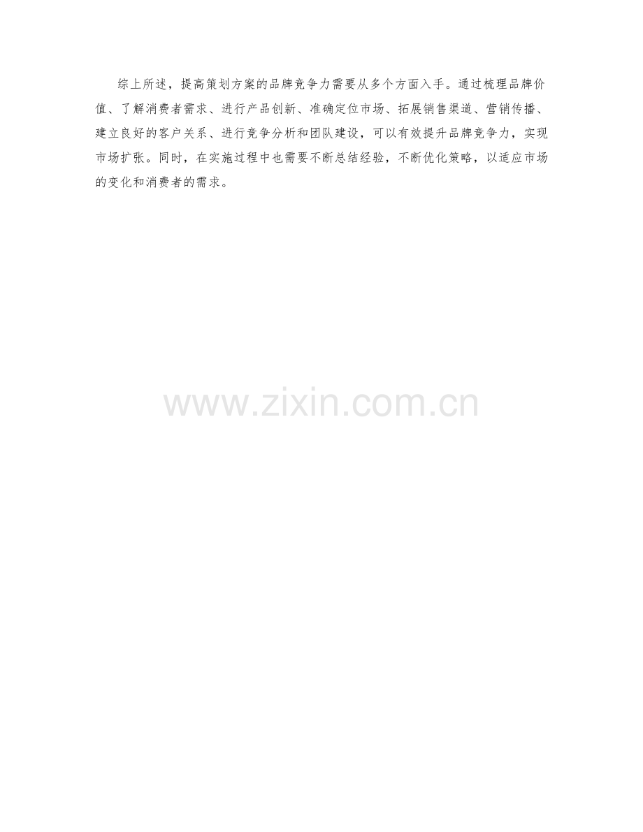 策划方案的品牌竞争力分析与市场扩张战略.docx_第3页