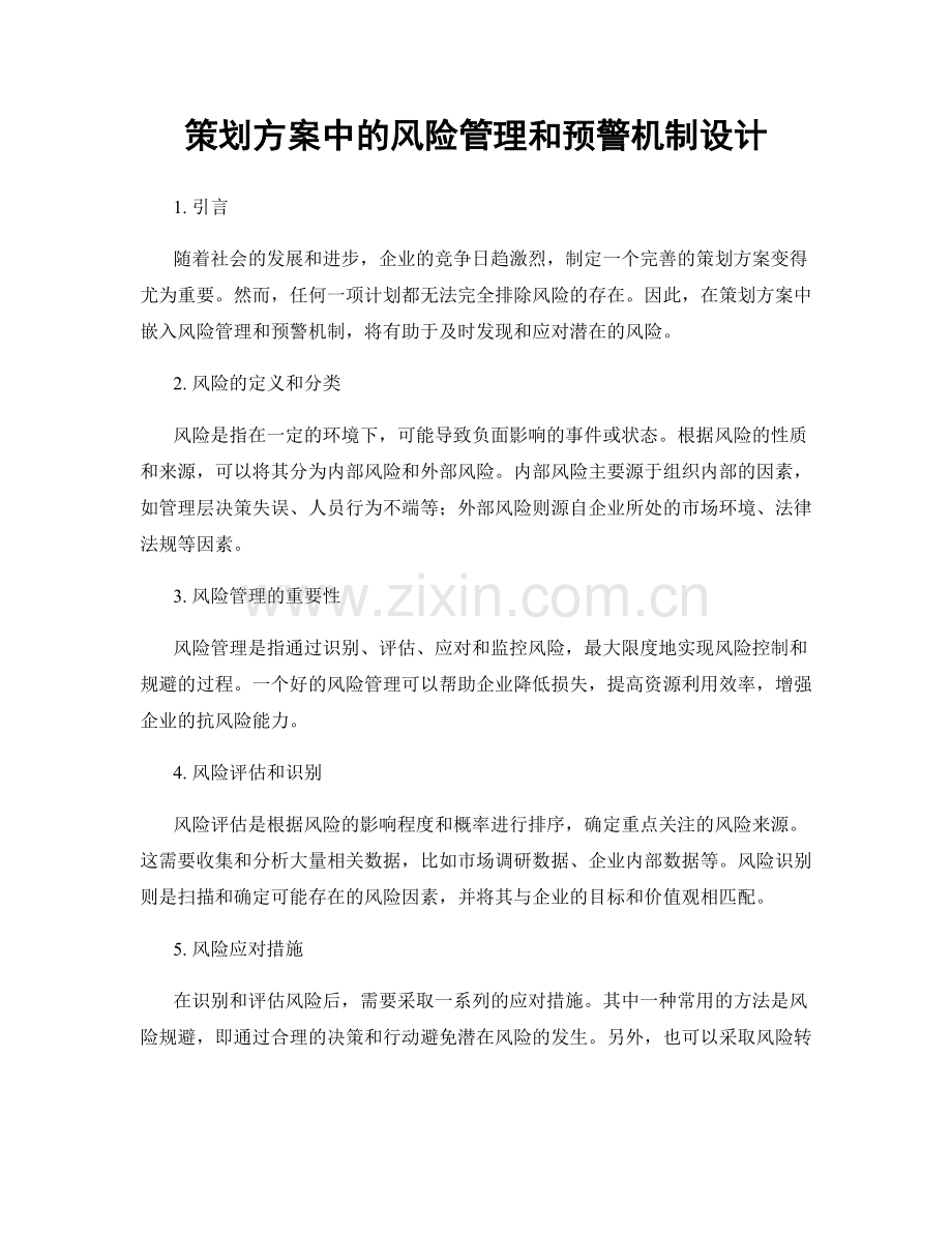 策划方案中的风险管理和预警机制设计.docx_第1页