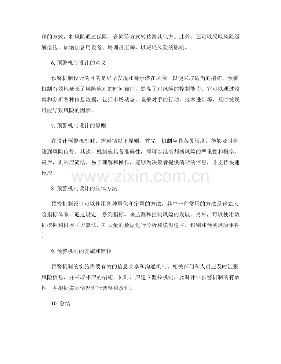 策划方案中的风险管理和预警机制设计.docx_第2页