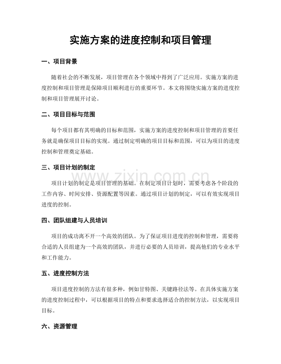 实施方案的进度控制和项目管理.docx_第1页