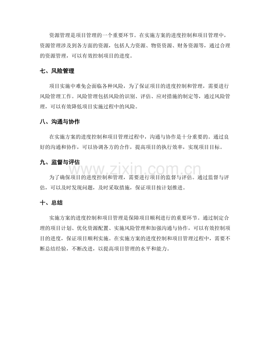 实施方案的进度控制和项目管理.docx_第2页