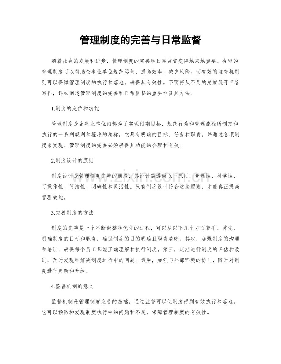 管理制度的完善与日常监督.docx_第1页