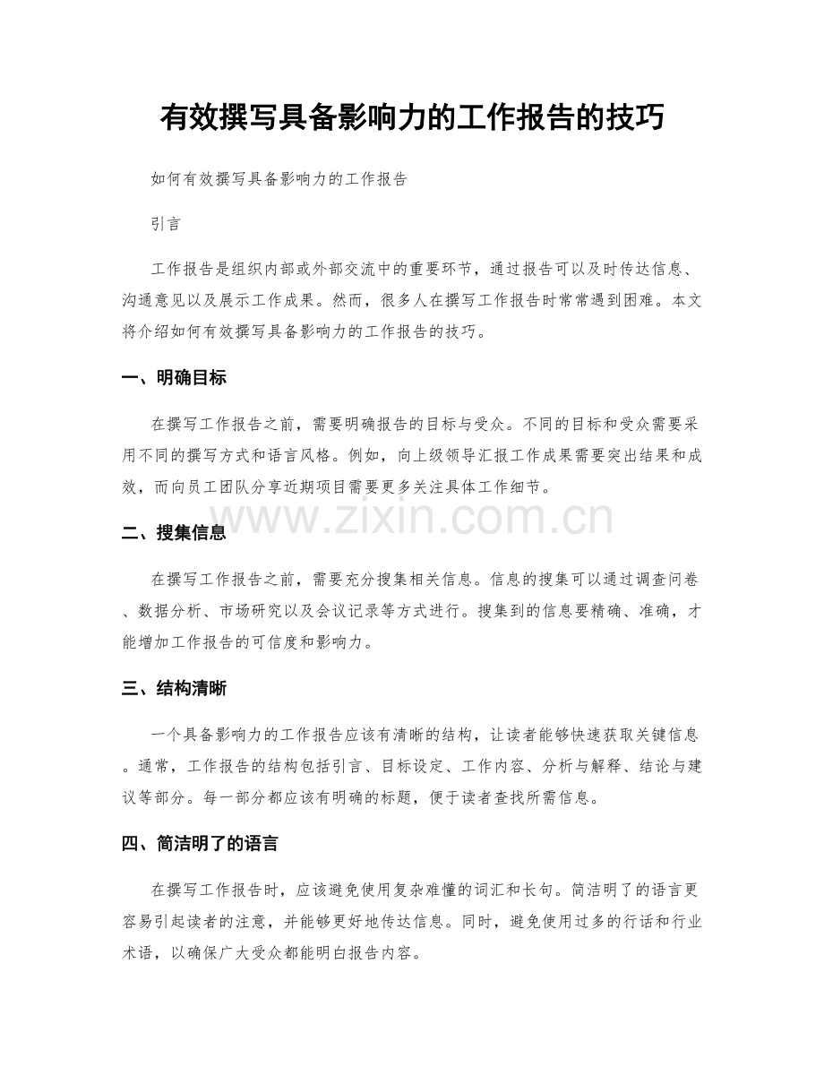 有效撰写具备影响力的工作报告的技巧.docx_第1页