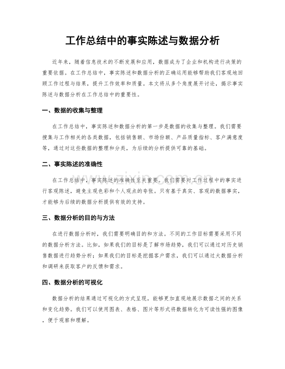 工作总结中的事实陈述与数据分析.docx_第1页