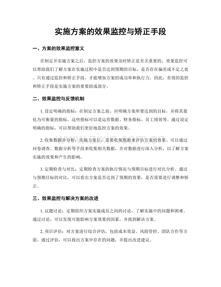 实施方案的效果监控与矫正手段.docx_第1页