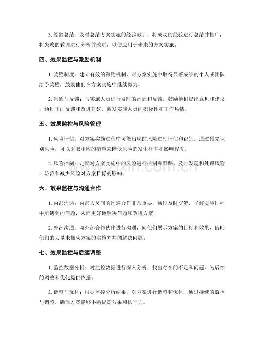 实施方案的效果监控与矫正手段.docx_第2页