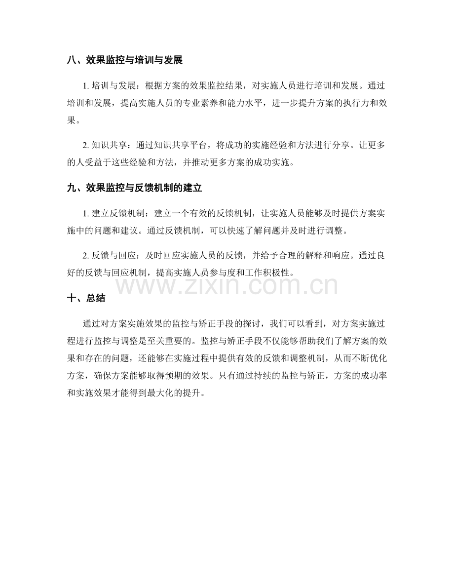 实施方案的效果监控与矫正手段.docx_第3页