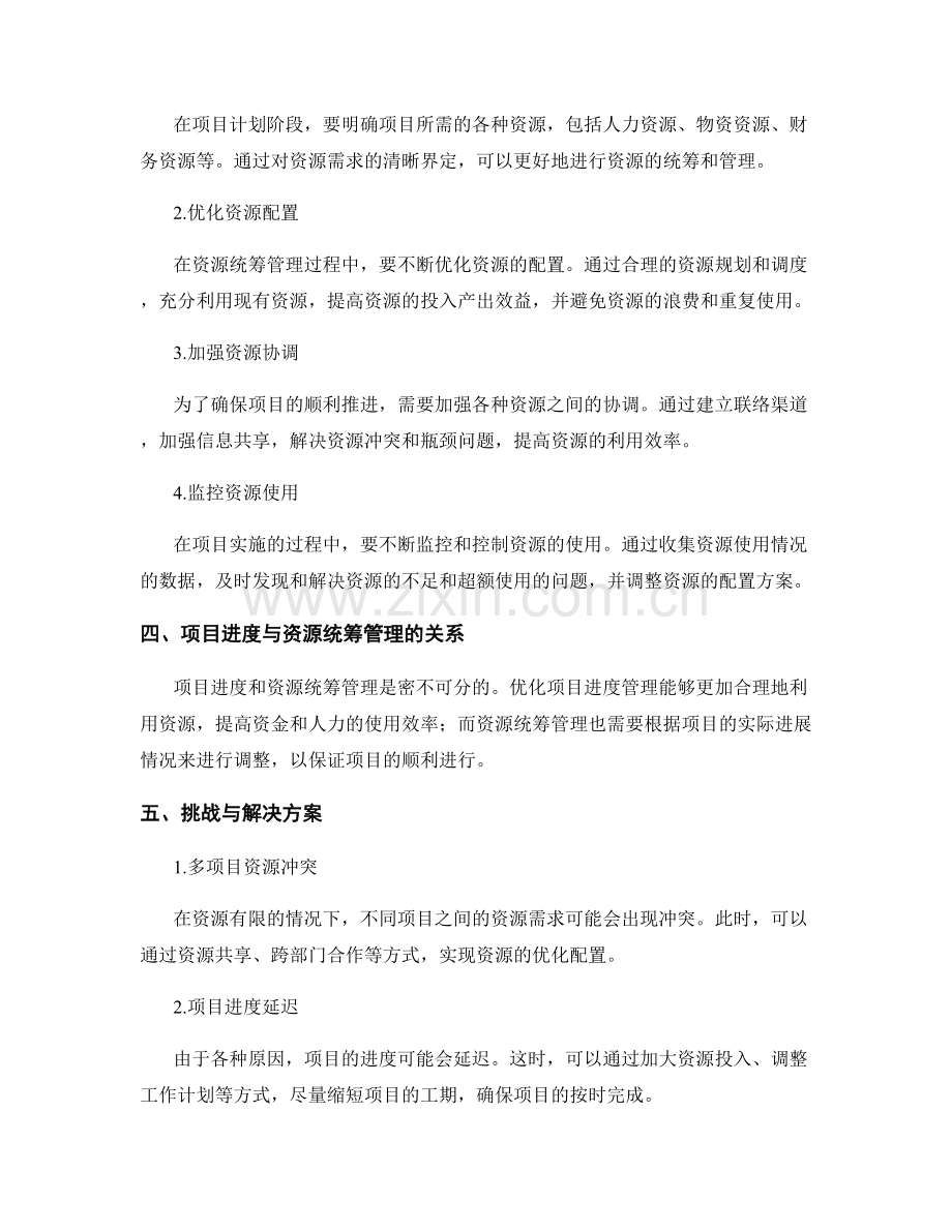 实施方案的项目进度和资源统筹管理.docx_第2页