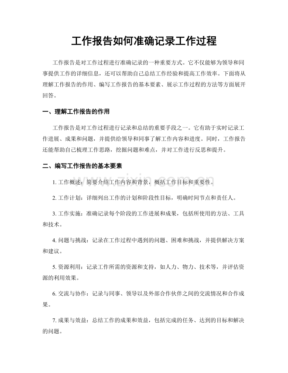 工作报告如何准确记录工作过程.docx_第1页