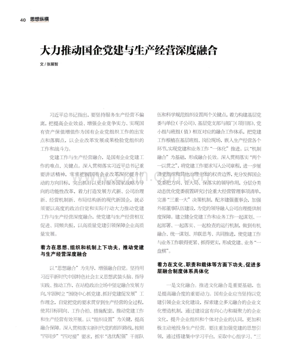 大力推动国企党建与生产经营深度融合.pdf_第1页