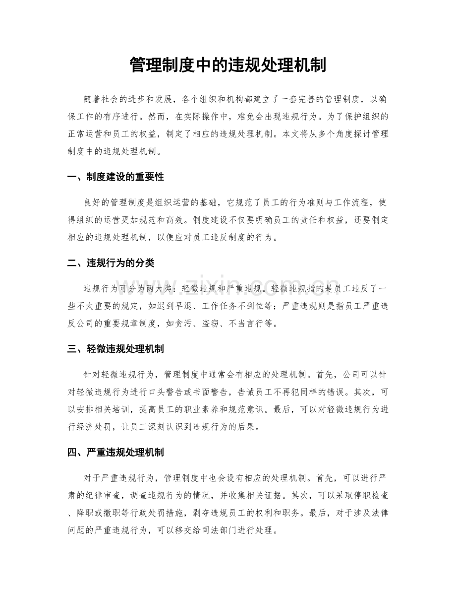 管理制度中的违规处理机制.docx_第1页