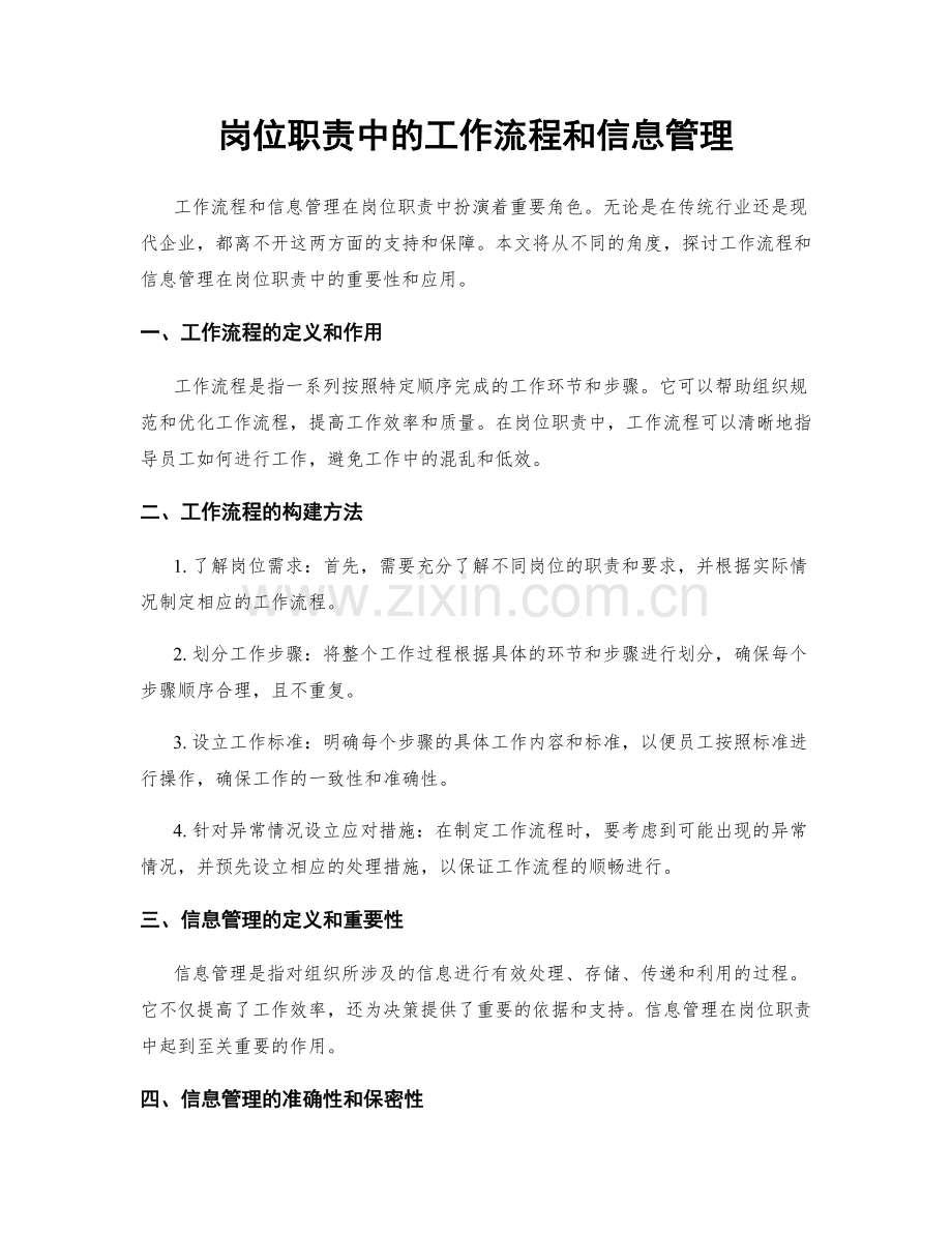 岗位职责中的工作流程和信息管理.docx_第1页