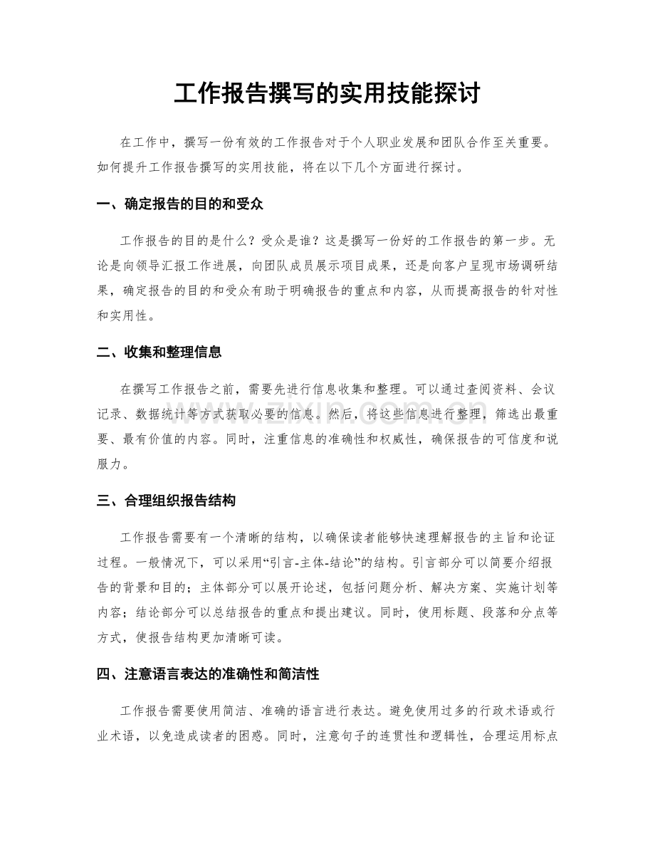 工作报告撰写的实用技能探讨.docx_第1页