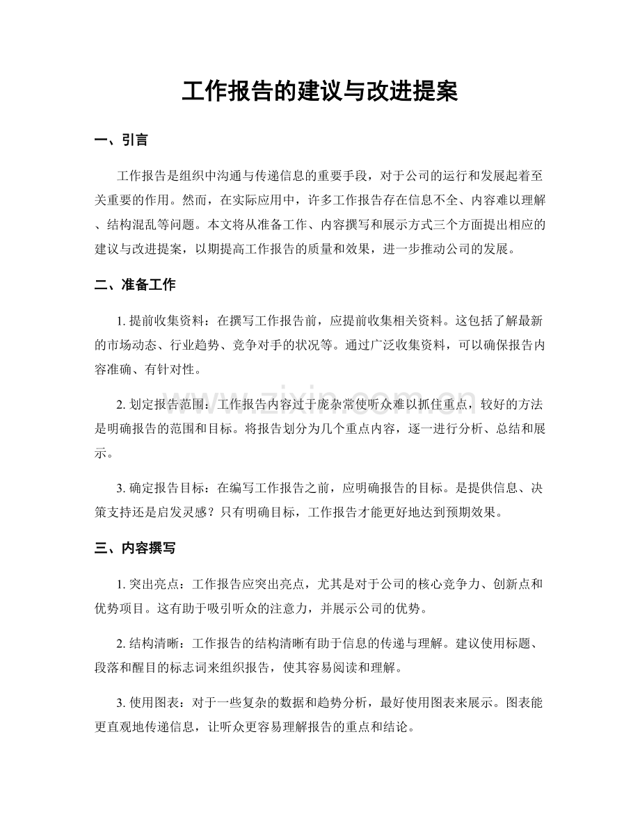 工作报告的建议与改进提案.docx_第1页