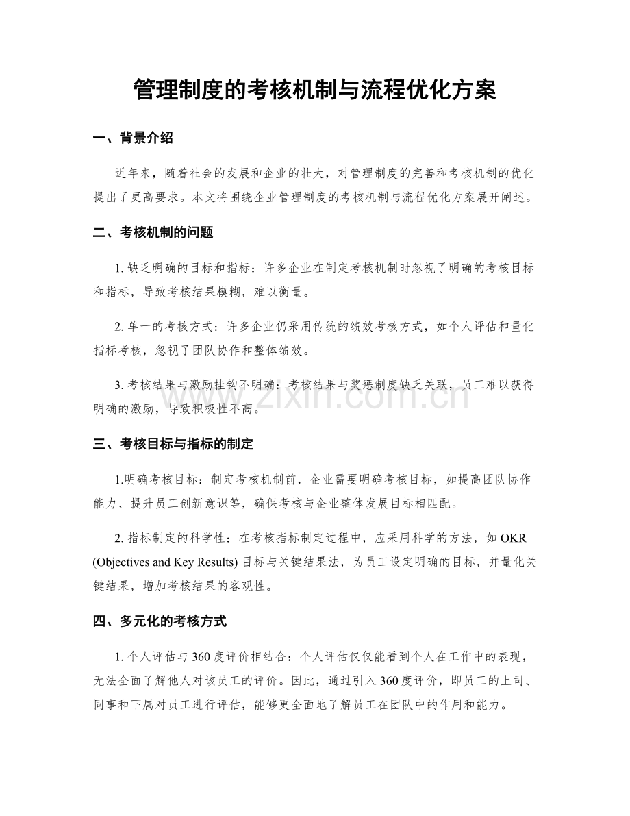 管理制度的考核机制与流程优化方案.docx_第1页