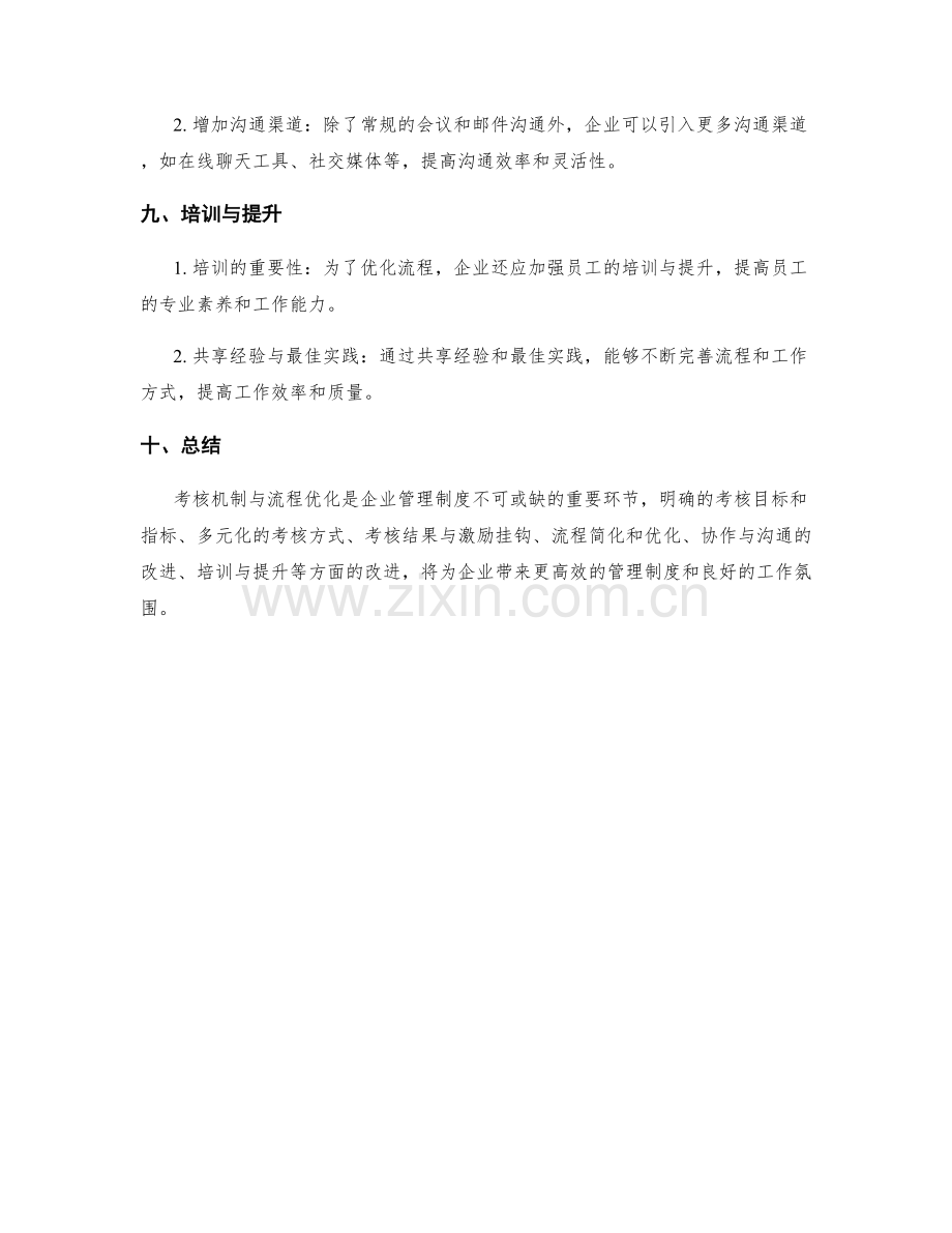 管理制度的考核机制与流程优化方案.docx_第3页