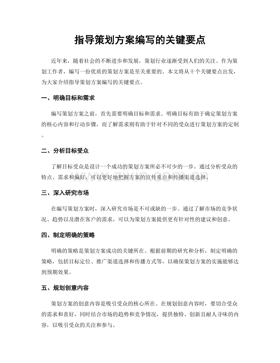 指导策划方案编写的关键要点.docx_第1页