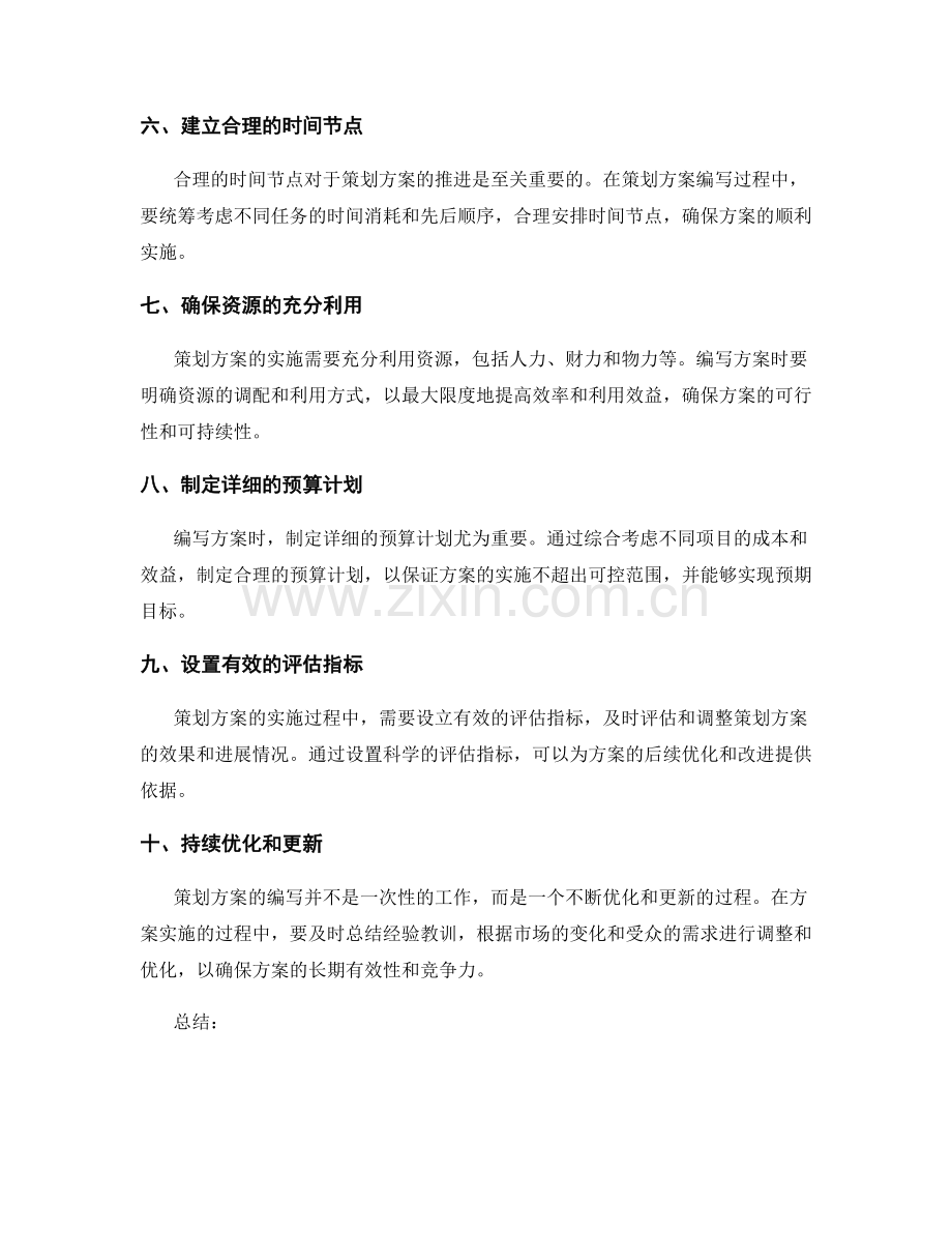 指导策划方案编写的关键要点.docx_第2页