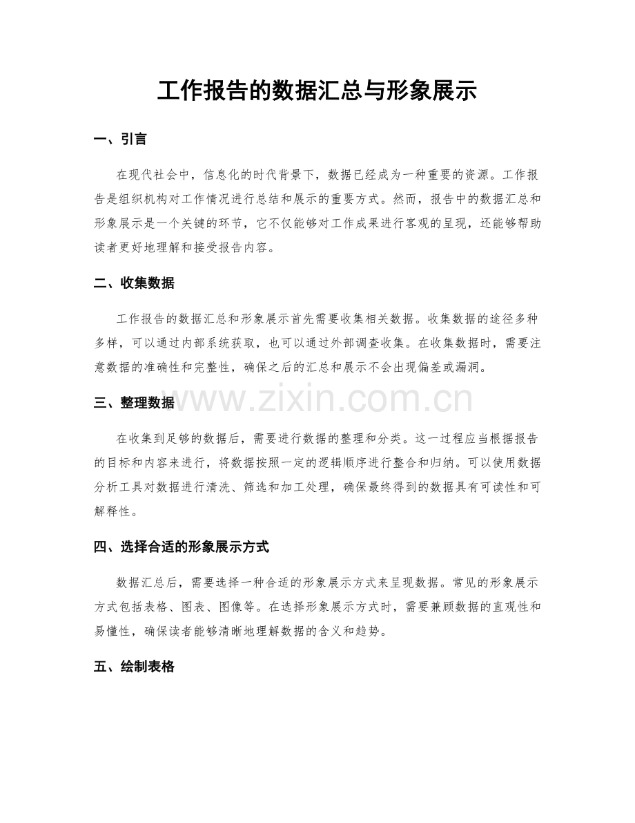 工作报告的数据汇总与形象展示.docx_第1页